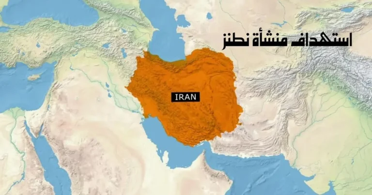 استهداف منشأة نطنز