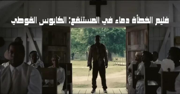 فليم الخطأة دماء في المستنقع: الكابوس القوطي