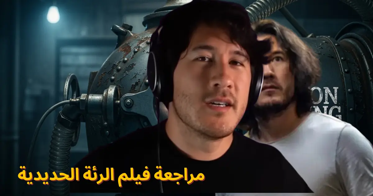 مراجعة فيلم الرئة الحديدية